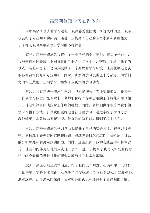 高级研修班学习心得体会