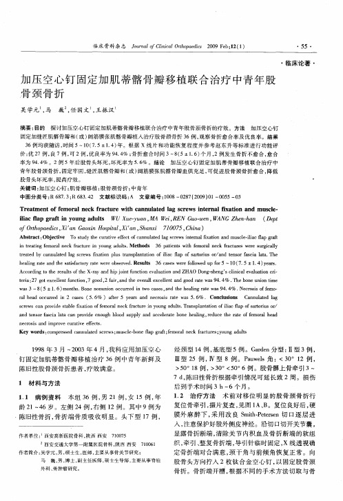 加压空心钉固定加肌蒂髂骨瓣移植联合治疗中青年股骨颈骨折