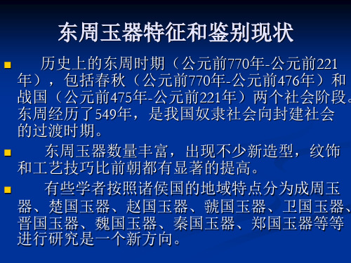 东周玉器特征和鉴别