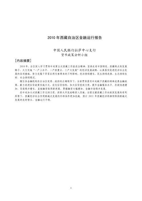 2010年西藏自治区金融运行报告