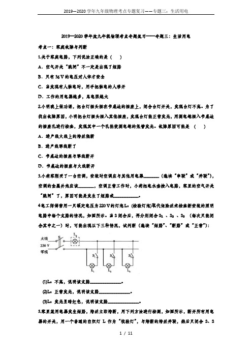 2019—2020学年九年级物理考点专题复习——专题三：生活用电