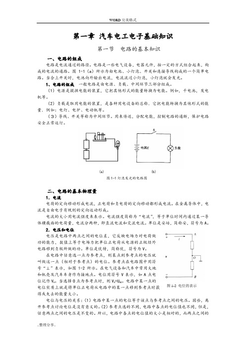 汽车电工电子基础知识