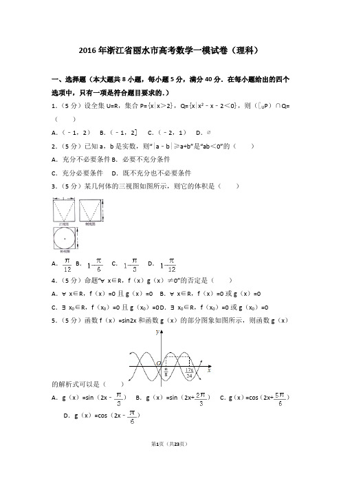 2016年浙江省丽水市高考数学一模试卷(理科)