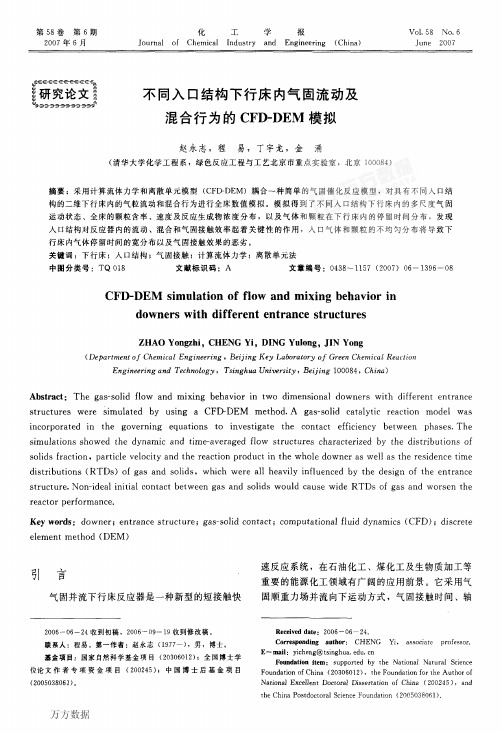 e4行床内气固流动及混合行为的CFD-DEM模拟