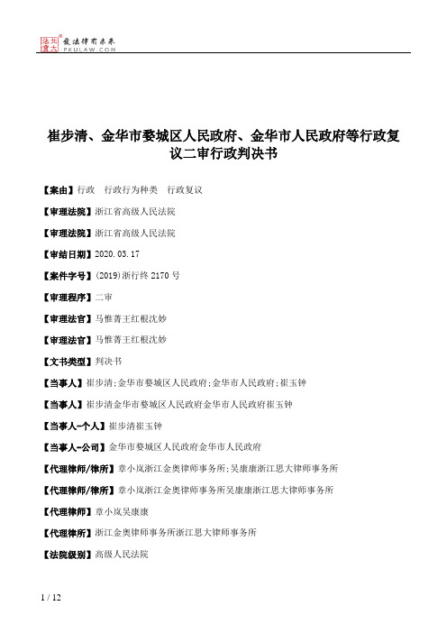 崔步清、金华市婺城区人民政府、金华市人民政府等行政复议二审行政判决书