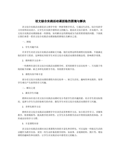 语文综合实践活动课面临的困境与解决