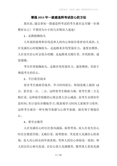 增强2013年一级建造师考试信心的方法技巧