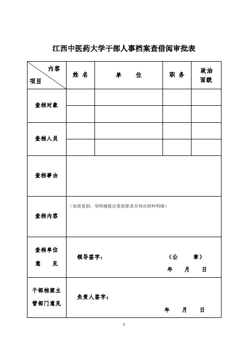 干部人事档案查借阅审批表