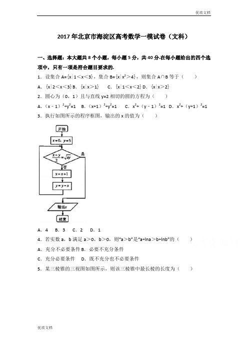 (优辅资源)北京市海淀区高三数学一模试卷(文科) Word版含解析