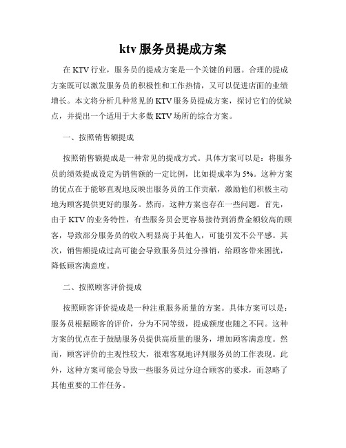 ktv服务员提成方案