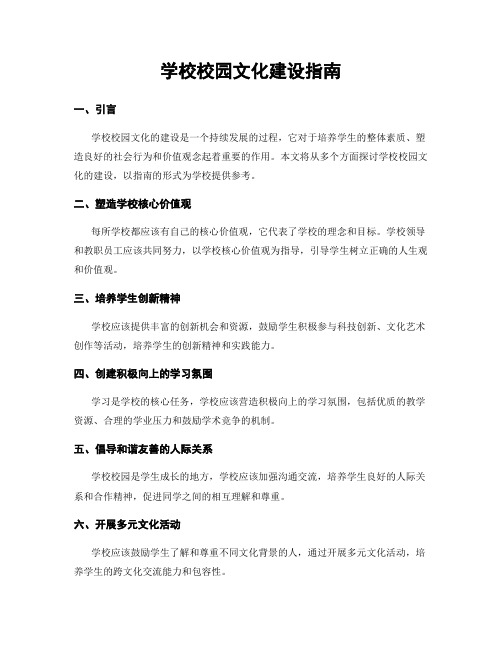 学校校园文化建设指南