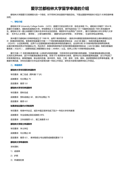 爱尔兰都柏林大学留学申请的介绍