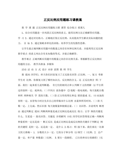 正反比例应用题练习课教案