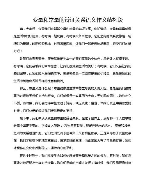 变量和常量的辩证关系语文作文结构段