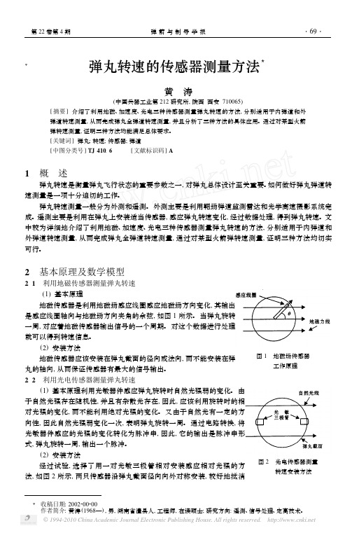 弹丸转速的传感器测量方法