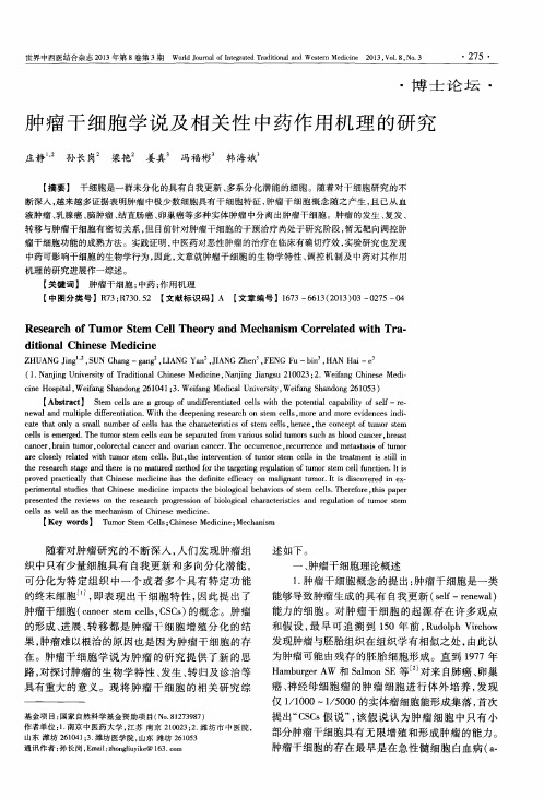 肿瘤干细胞学说及相关性中药作用机理的研究