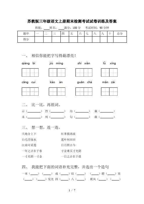 苏教版三年级语文上册期末检测考试试卷训练及答案