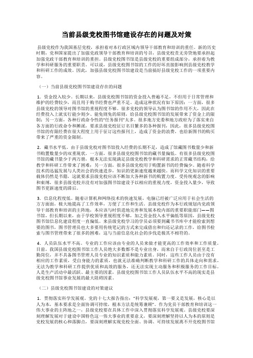 当前县级党校图书馆建设存在的问题及对策