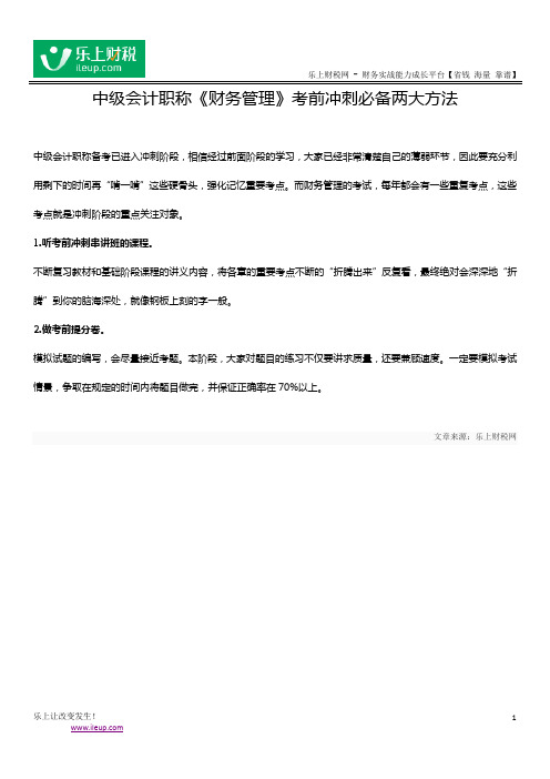 中级会计职称《财务管理》考前冲刺必备两大方法