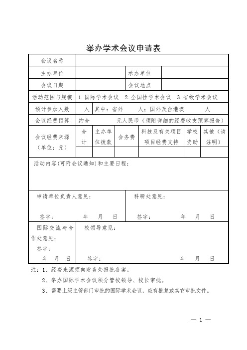 举办学术会议申请表