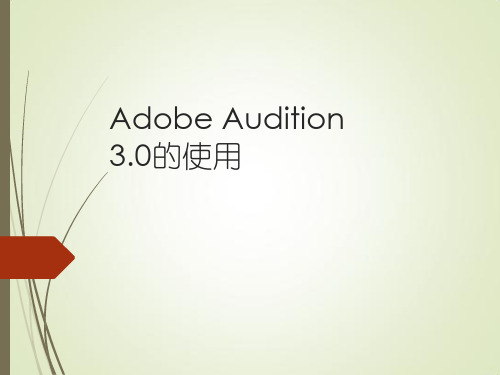 人教版初中七年级上册信息技术：audition 3.0中文版的使用