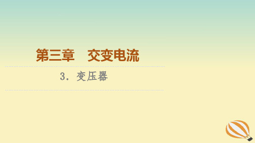 新教材2023年高中物理第3章交变电流3.变压器课件新人教版选择性必修第二册