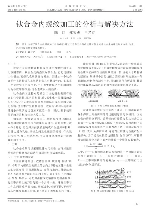 钛合金内螺纹加工