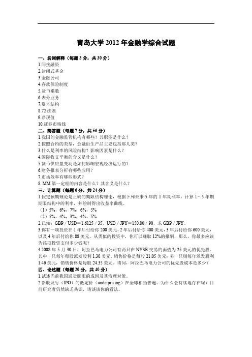 青岛大学2012年 金融专硕431金融学综合考研真题