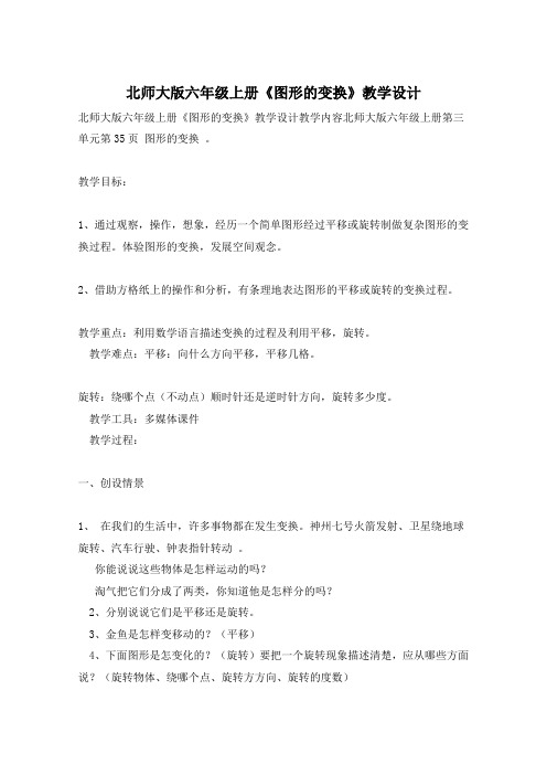 北师大版六年级上册《图形的变换》教学设计