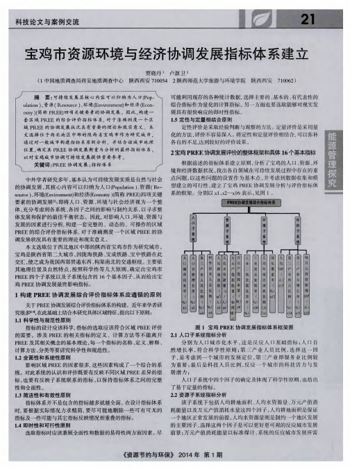 宝鸡市资源环境与经济协调发展指标体系建立