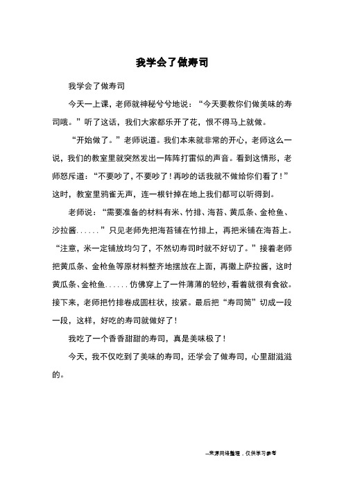 我学会了做寿司_小学三四年级记事