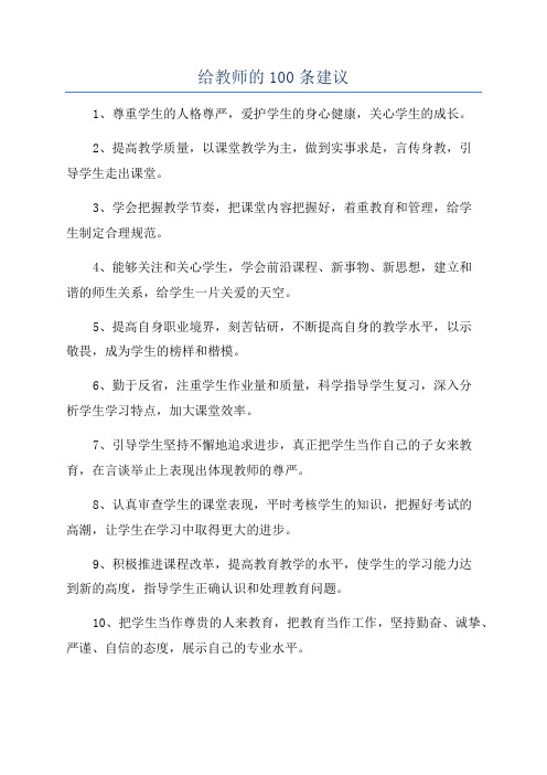 给教师的100条建议