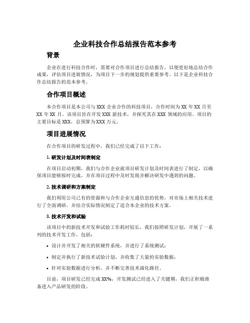 企业科技合作总结报告范本参考