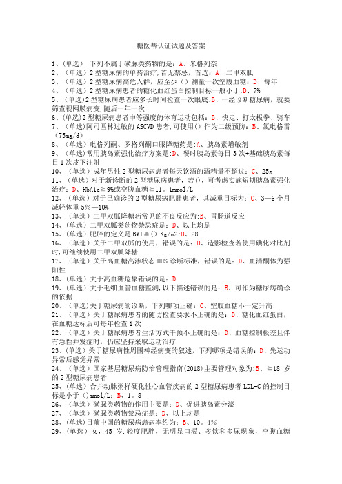 糖医帮认证考试试题及答案