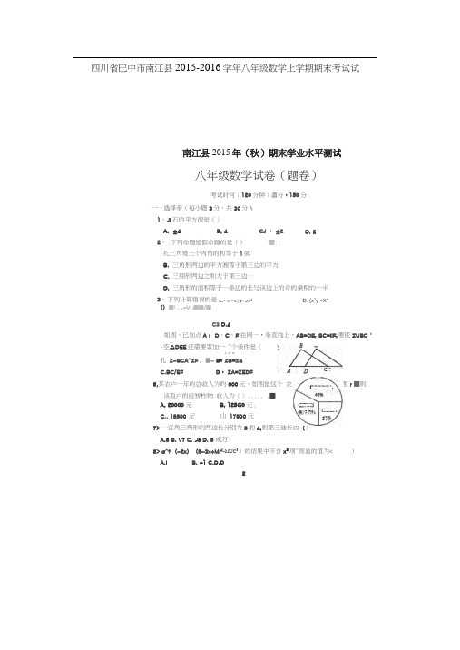 四川省巴中市南江县2015-2016学年八年级数学上学期期末考试试题(扫描版)新人教版