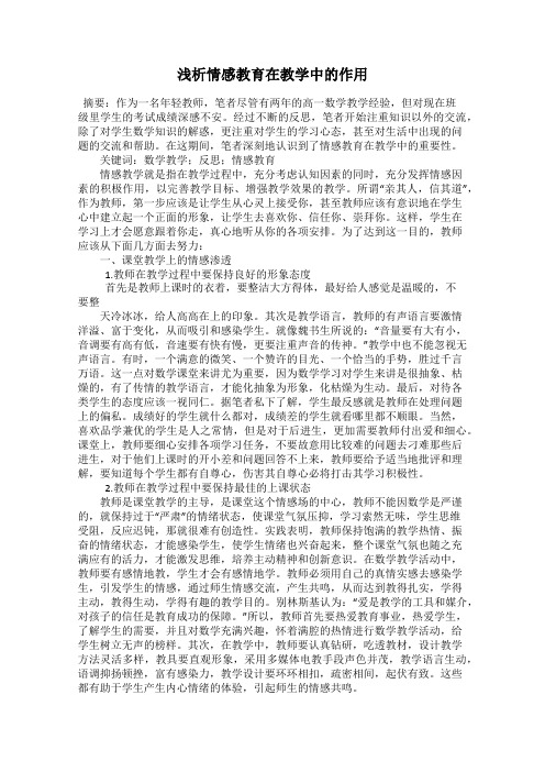 浅析情感教育在教学中的作用