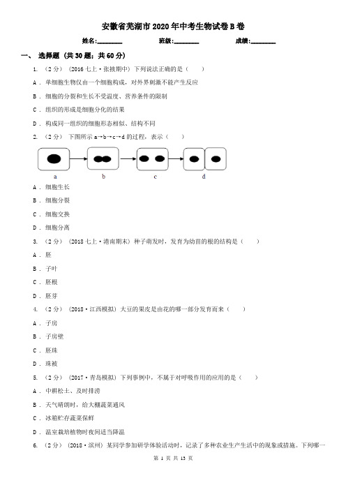 安徽省芜湖市2020年中考生物试卷B卷