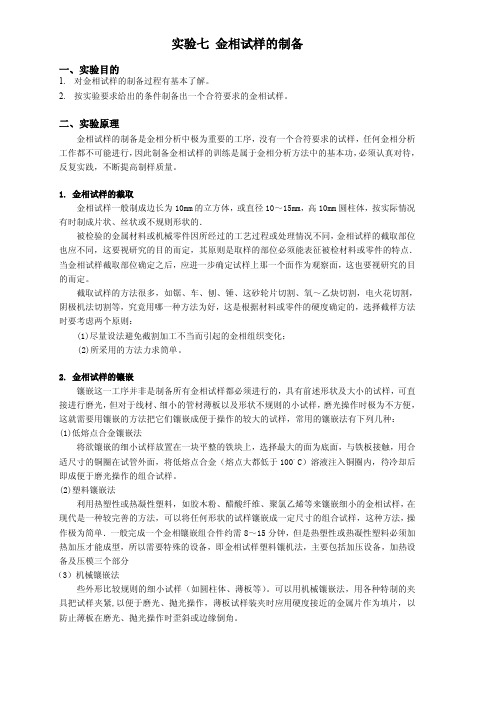 实验七 金相试样的制备及显微分析