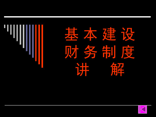 基本建设财务管理规定——财建(2002)394号(讲解)