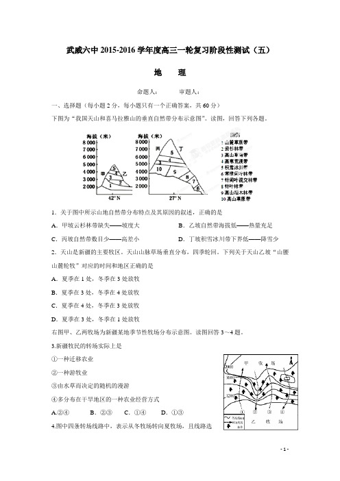 甘肃省武威市第六中学2016届高三一轮复习阶段性测试(五)地理试题(附答案)