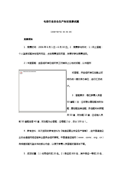 电信行业安全生产知识竞赛试题