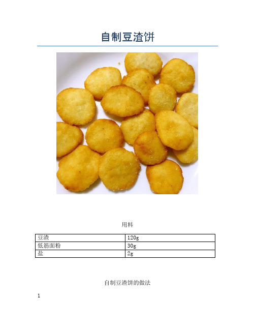 自制豆渣饼【精品做菜图解文档】