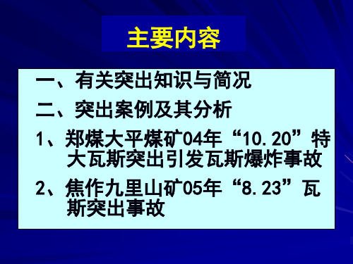 煤与瓦斯突出案例及其分析