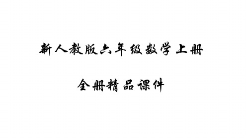 新人教版六年级数学上册全册优秀品PPT课件