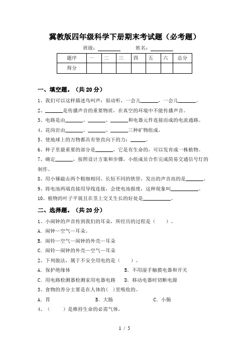 冀教版四年级科学下册期末考试题(必考题)