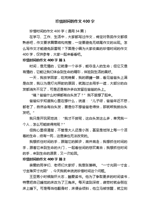 珍惜时间的作文400字（通用34篇）