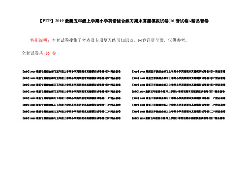 【PEP】2019最新五年级上学期小学英语综合练习期末真题模拟试卷(16套试卷)-精品套卷