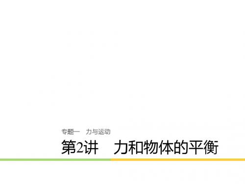 2018高考物理(浙江选考)二轮专题复习名师讲练课件：专题一 力与运动 专题一 第2讲(44张PPT)