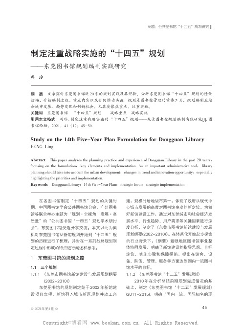 制定注重战略实施的“十四五”规划——东莞图书馆规划编制实践研究