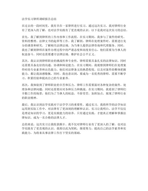 法学实习律所调研报告总结